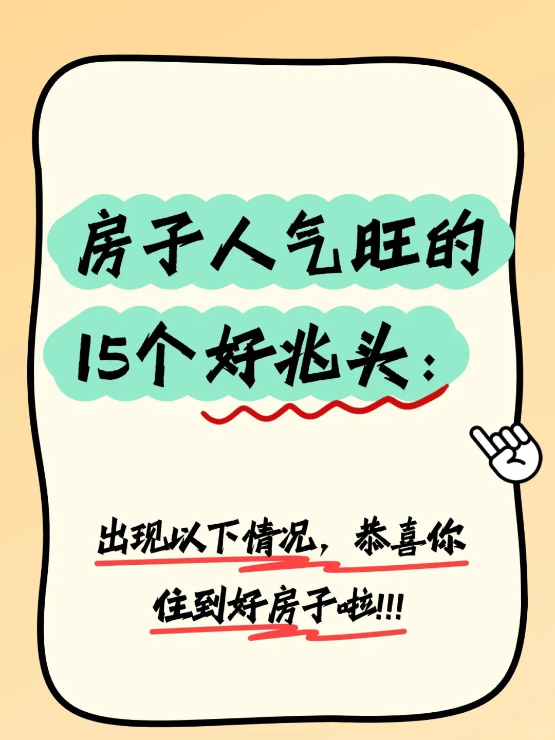 说明房子人气很旺的15个好兆头，你中了几个