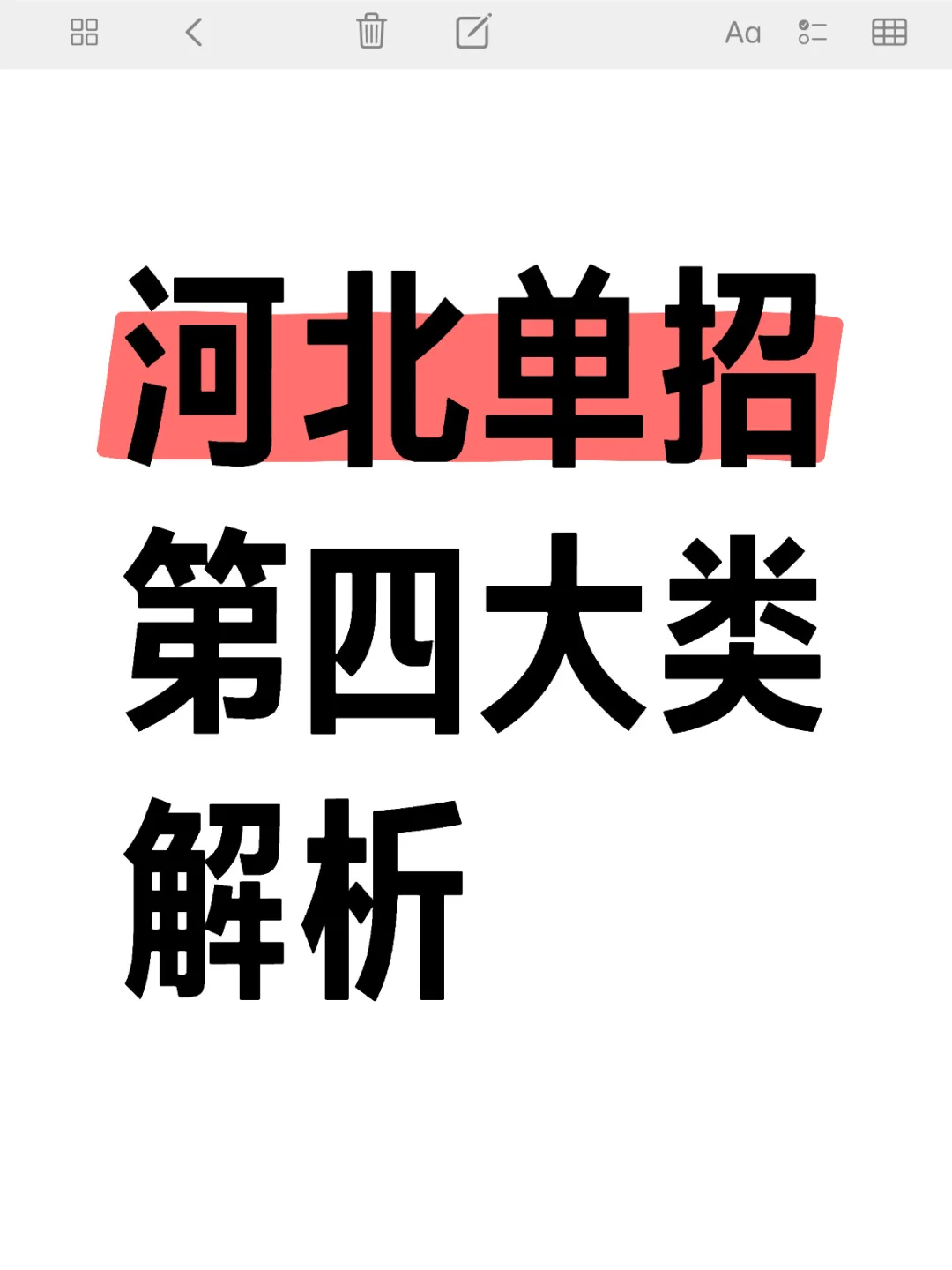 河北单招第四大类