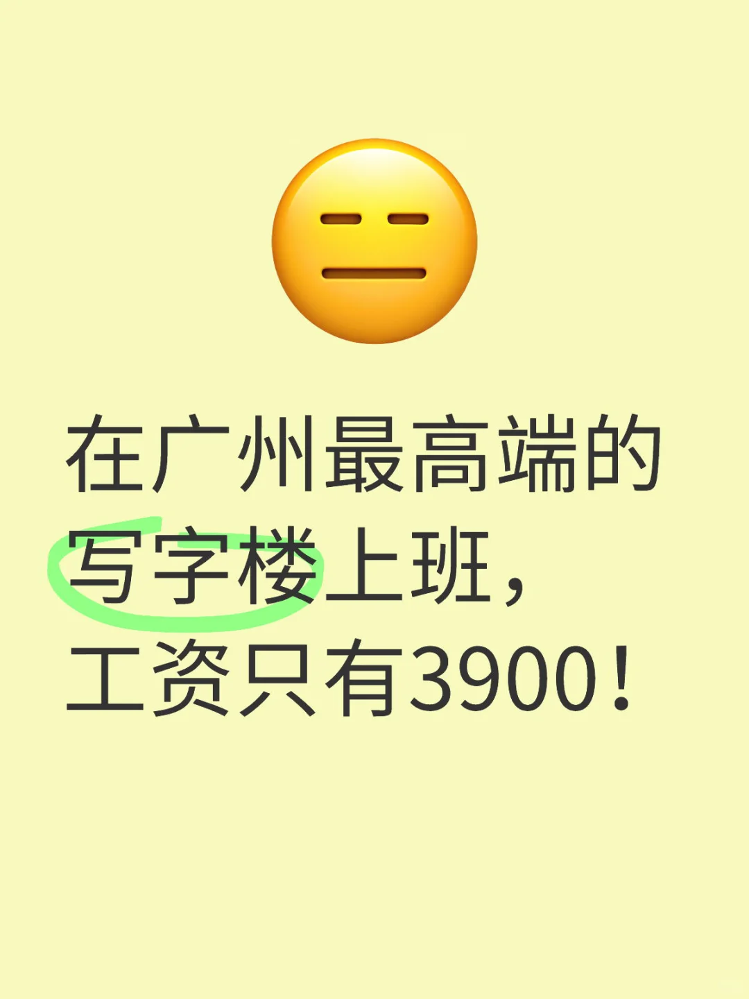 在广州最高端的写字楼上班，工资只有3900！