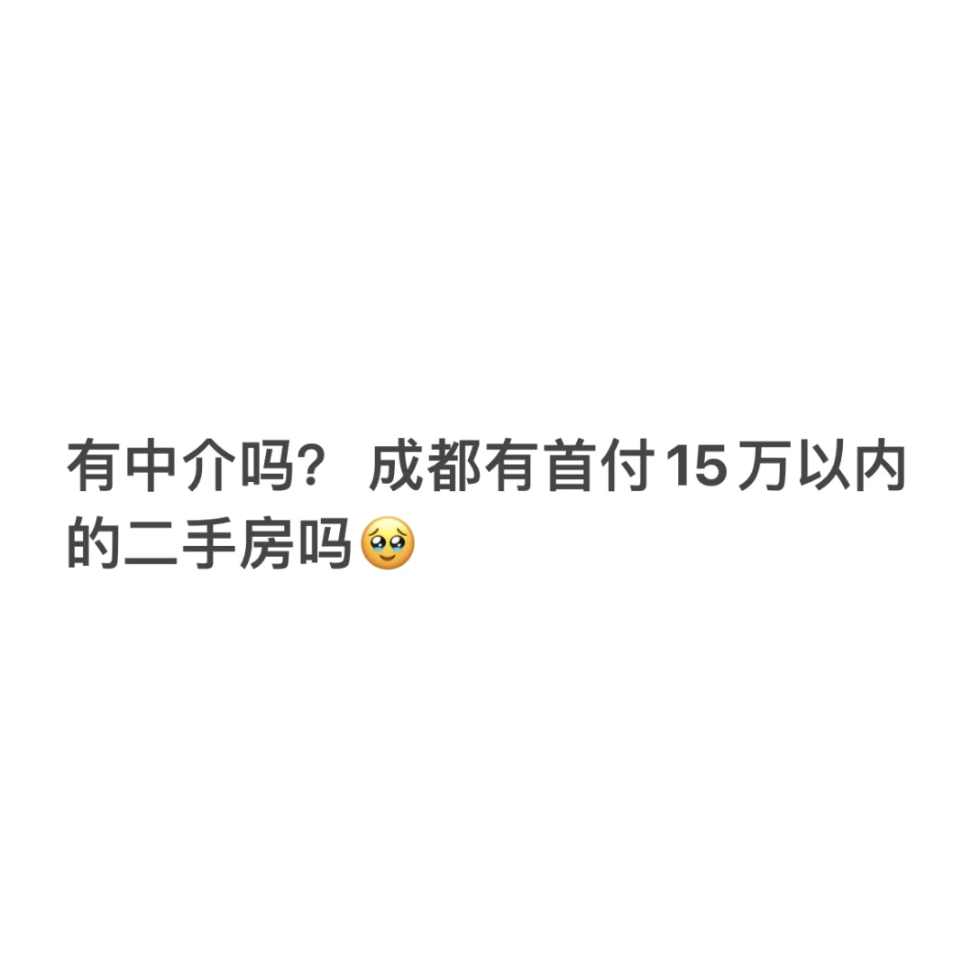 成都首付15万的二手房