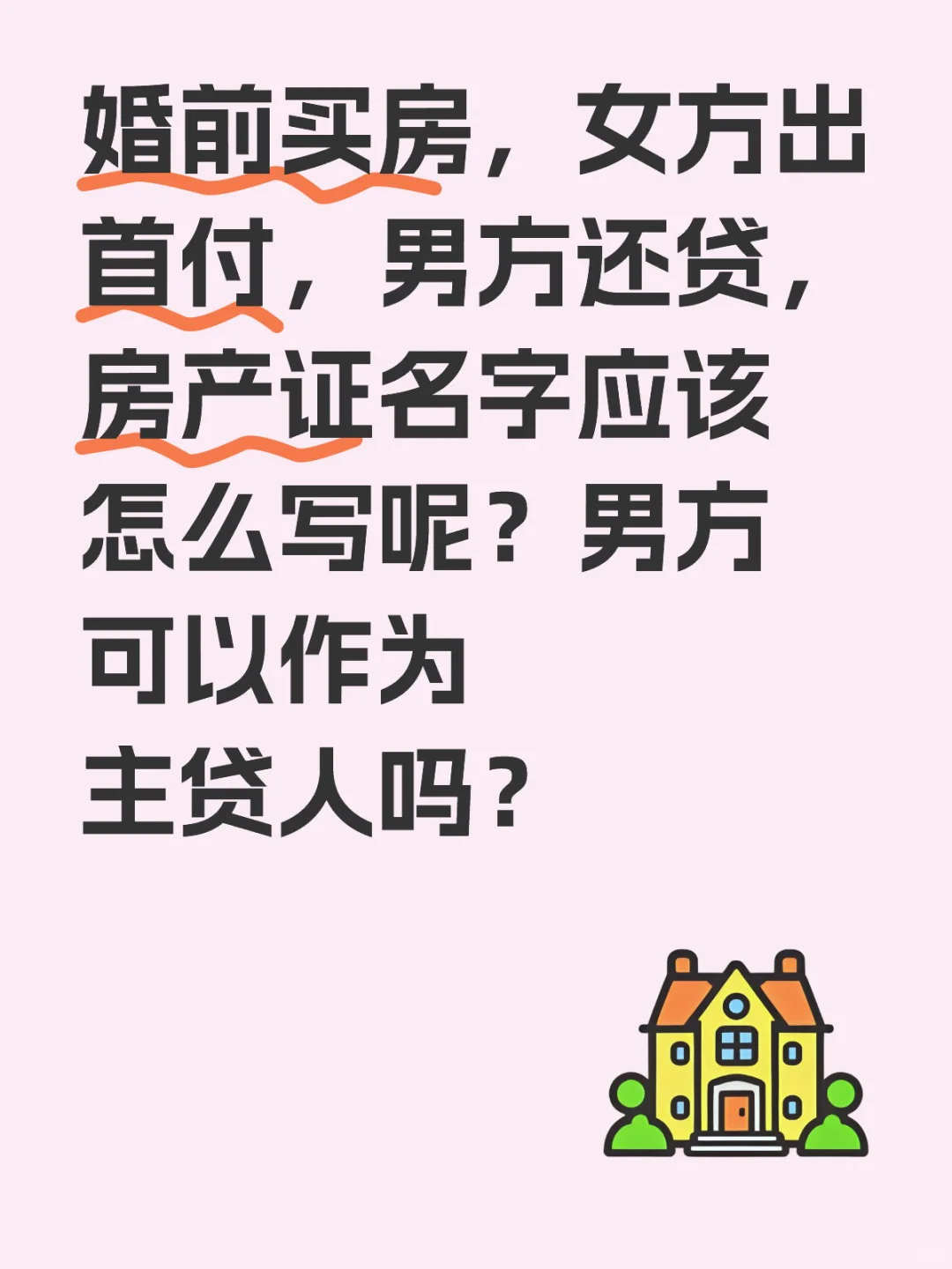 女方出首付，男方还贷