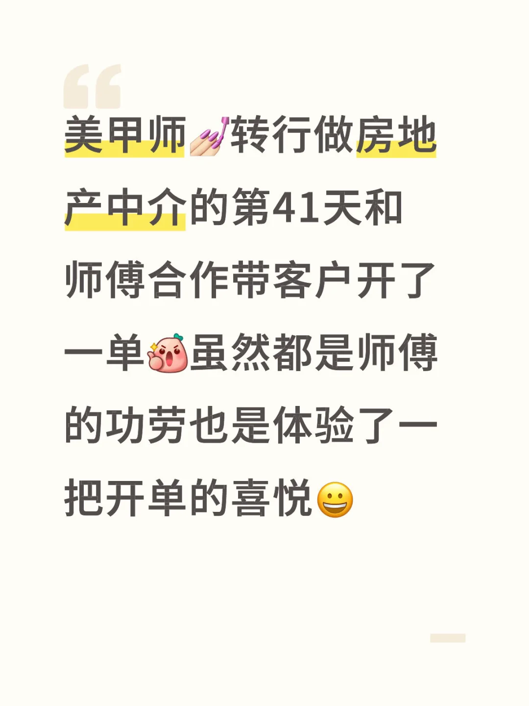 美甲师转行做房地产经纪人的第41天开单啦
