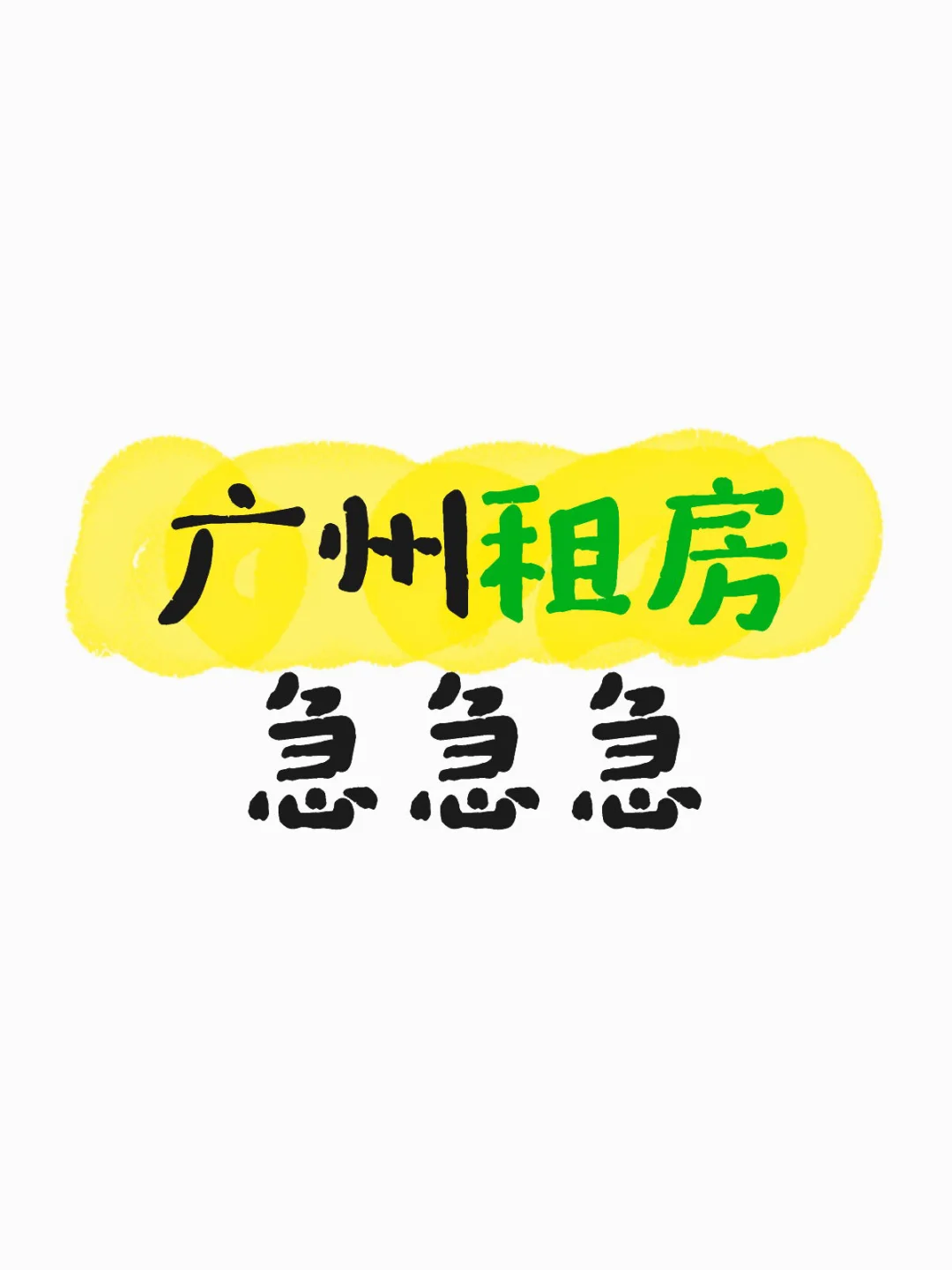 广州租房急急急