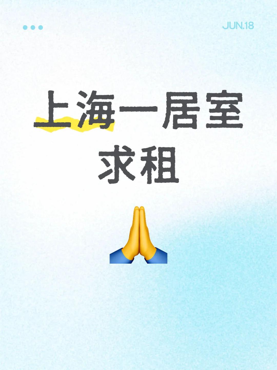 上海一居室求租