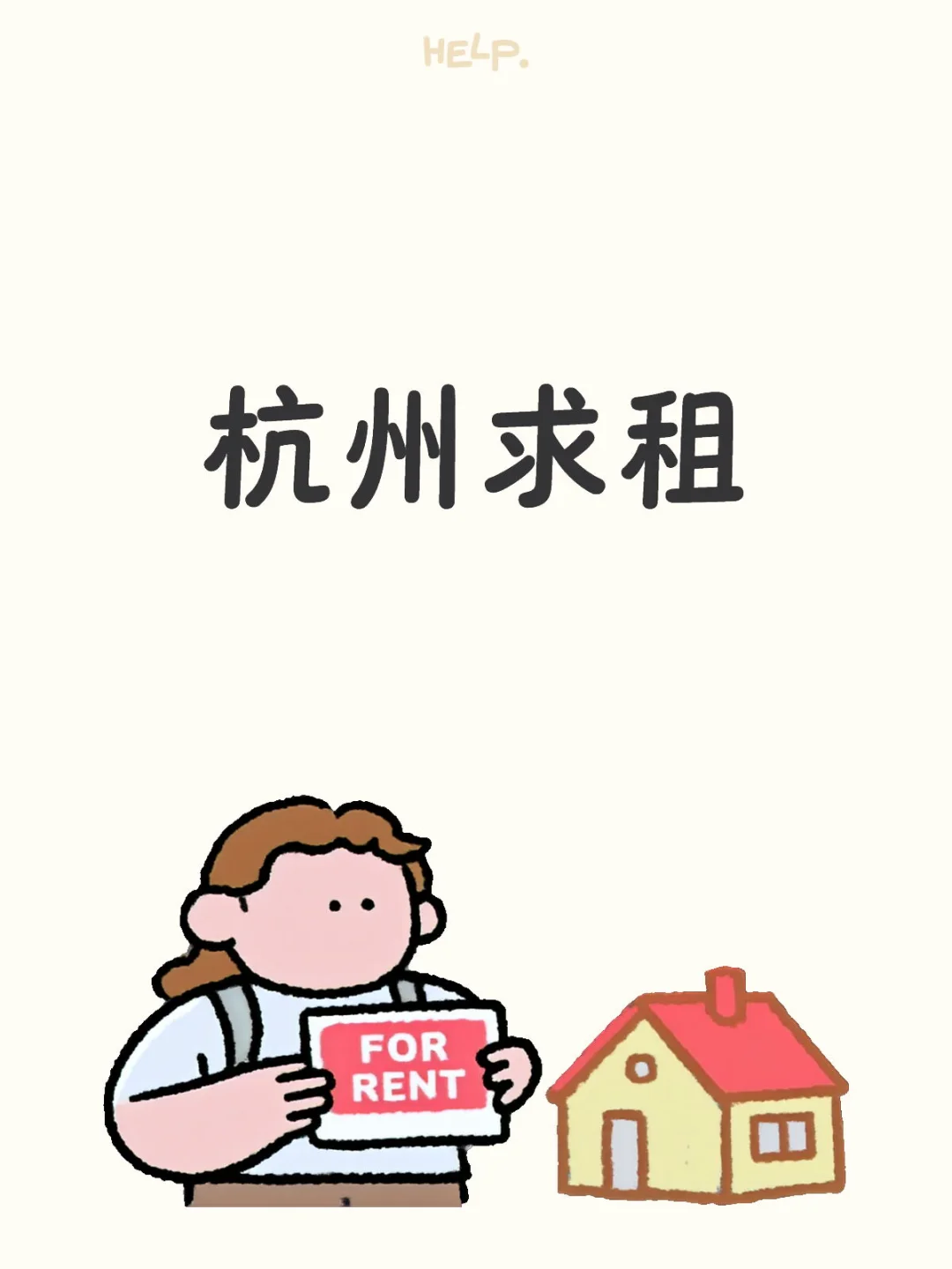 杭州求租，找房东直租或转租