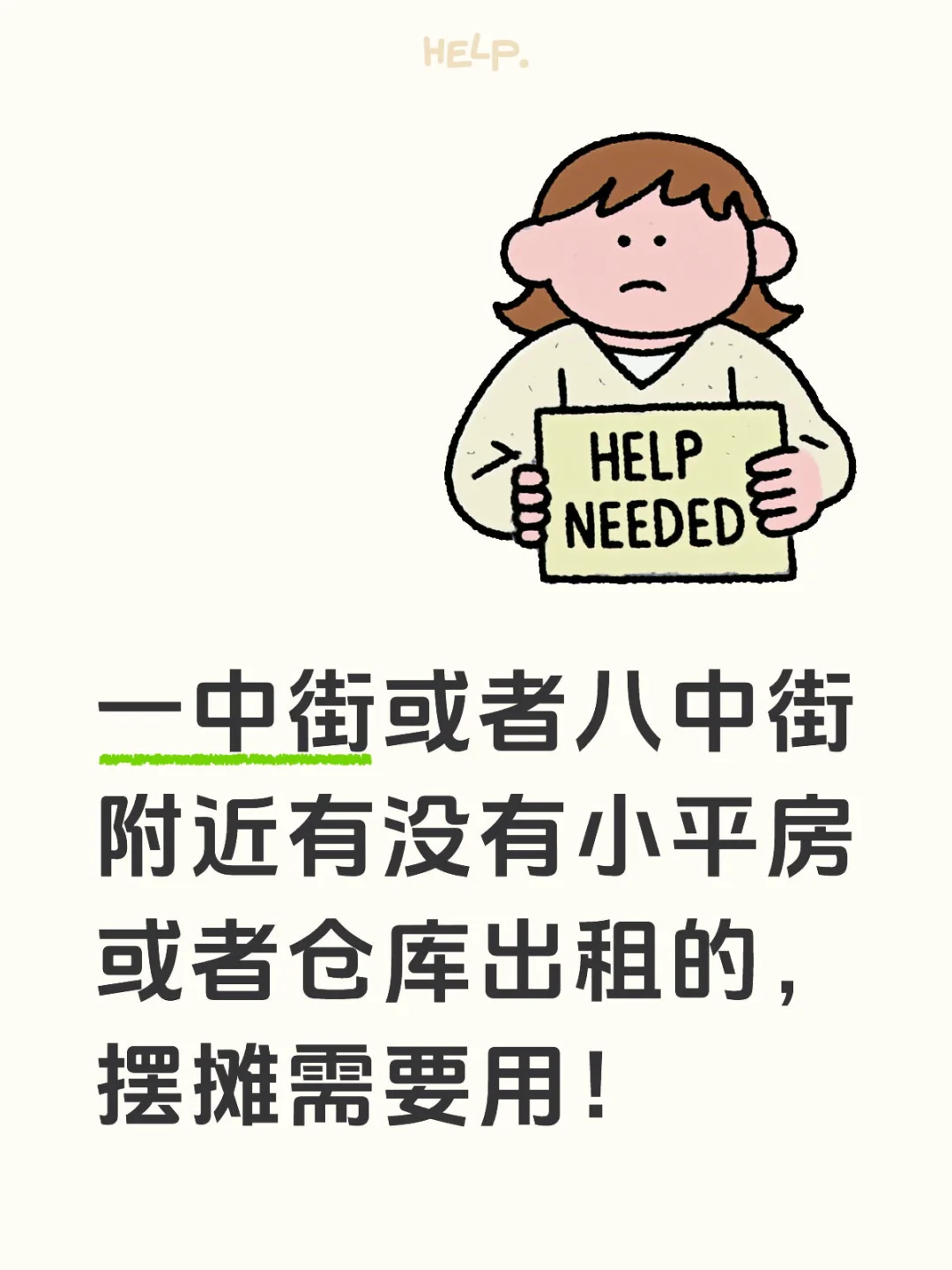 求租小平房或者仓库