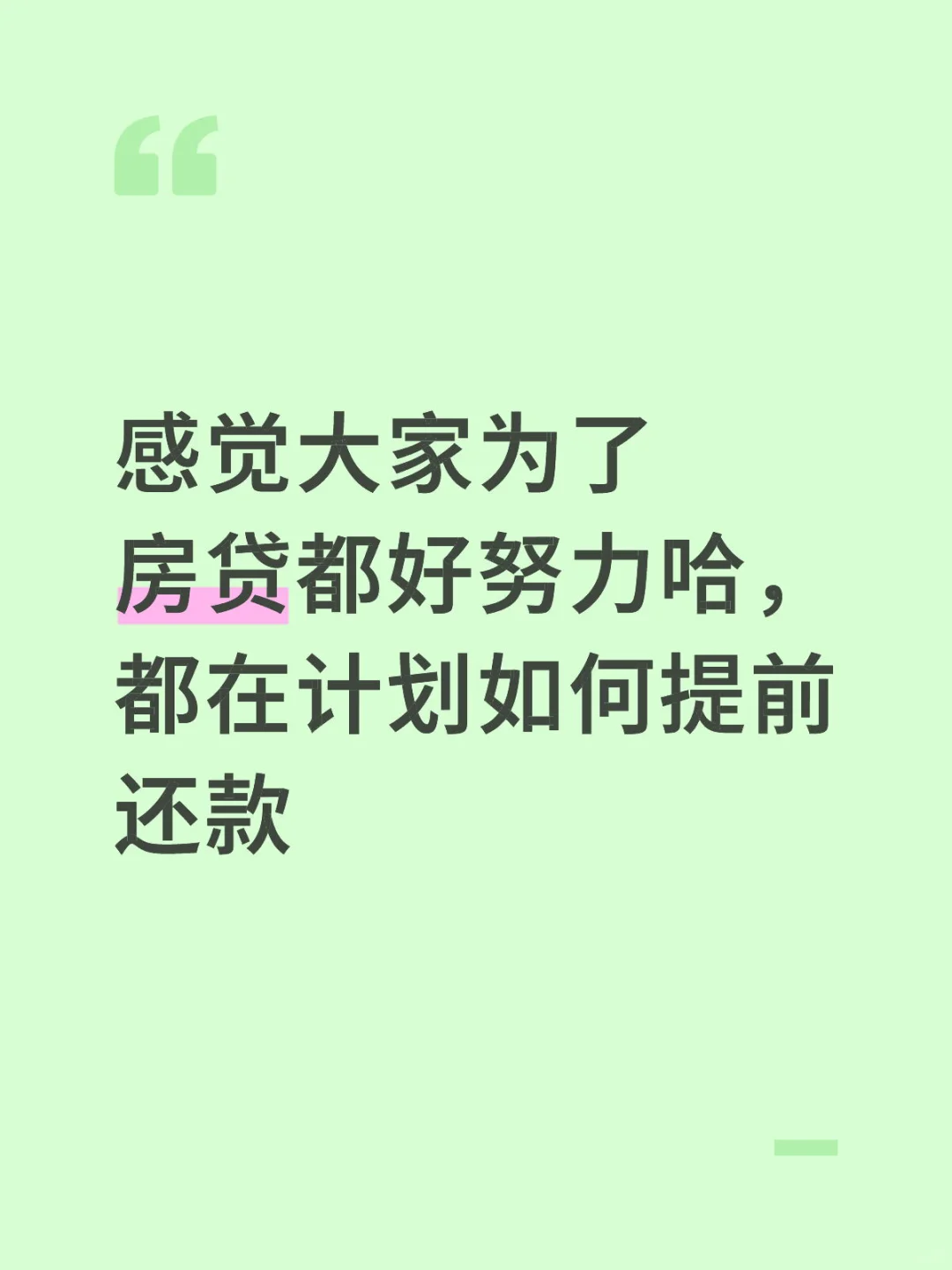 大家为了还房贷真的好努力哈