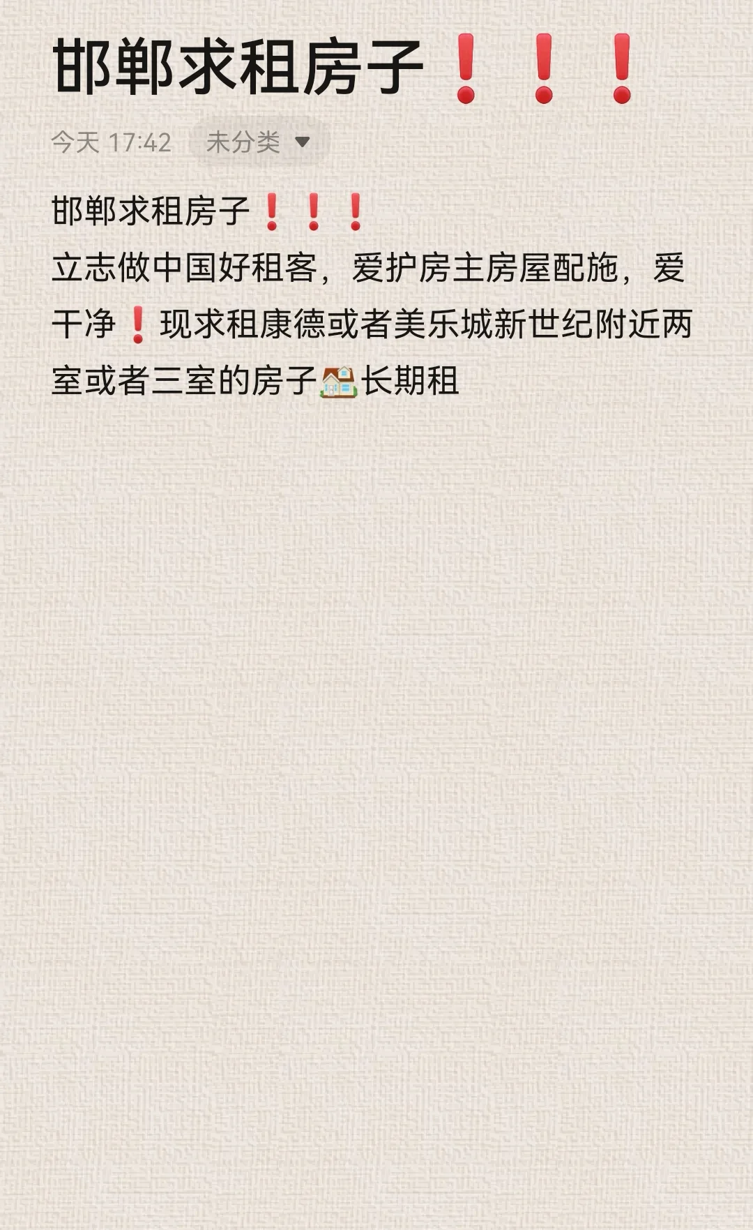 邯郸求租房子！