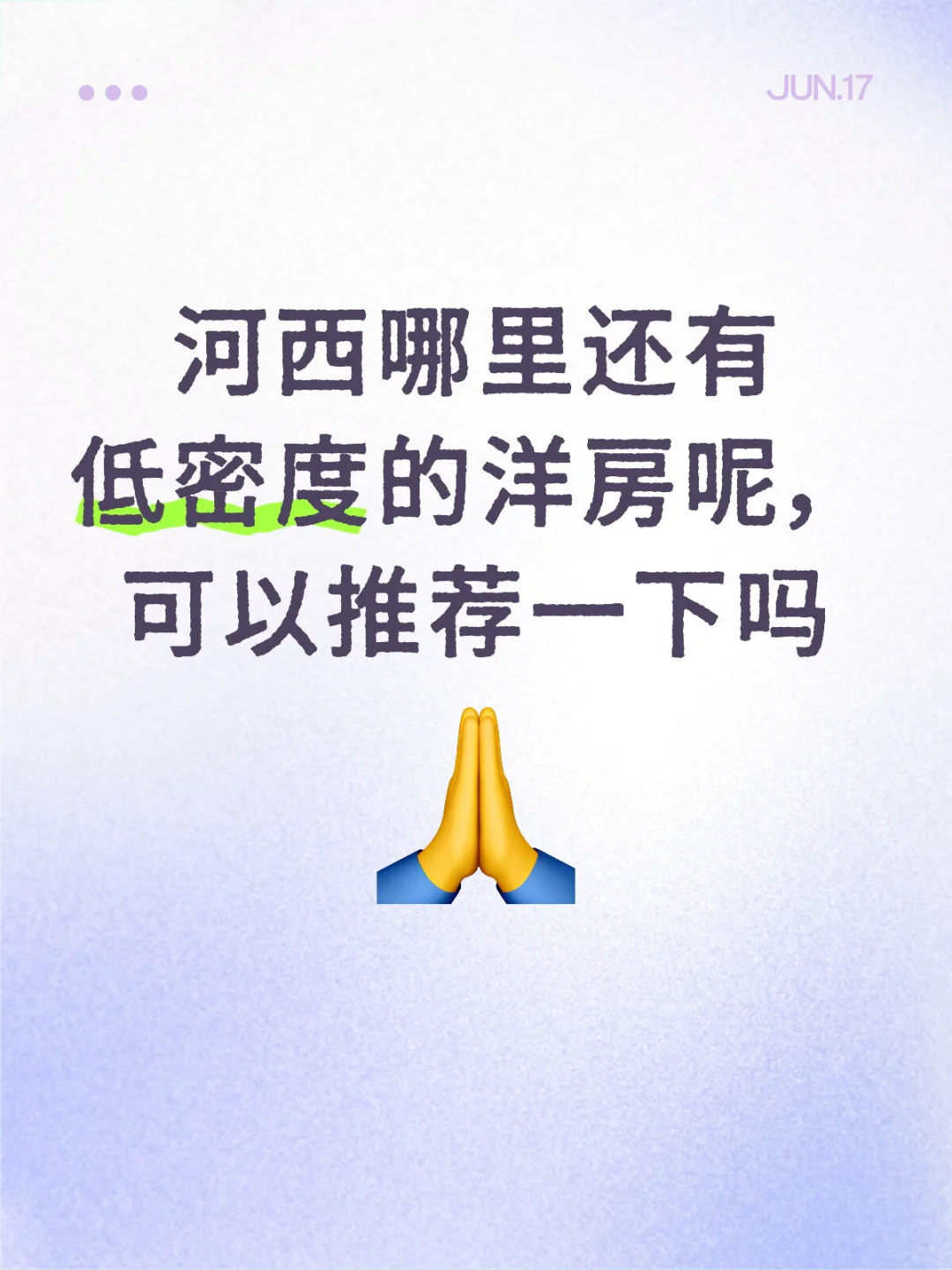 有人推荐河西的低密度洋房项目
