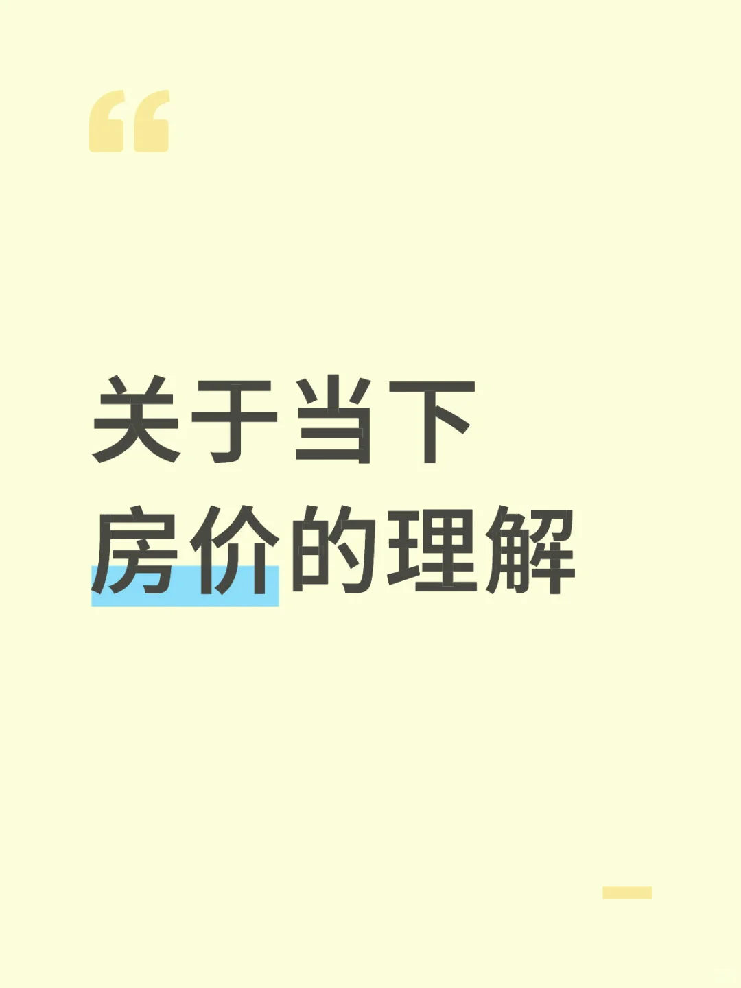 关于当下房价的理解