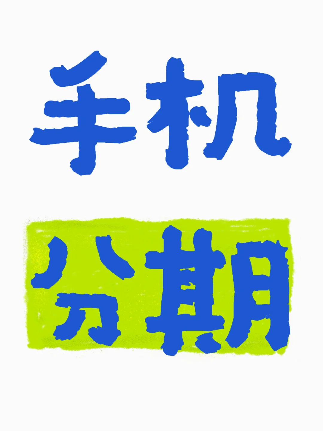 线下太贵了，要一半首付
