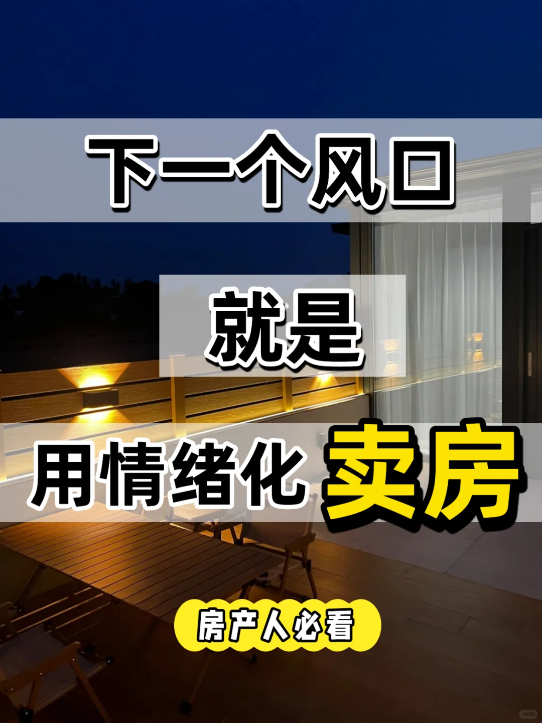 2025新风口：情绪化卖房