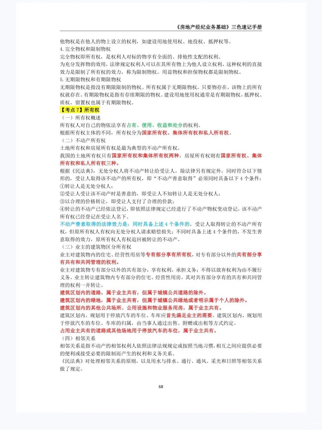 《2025年房地产经济专业基础》第九章 1
