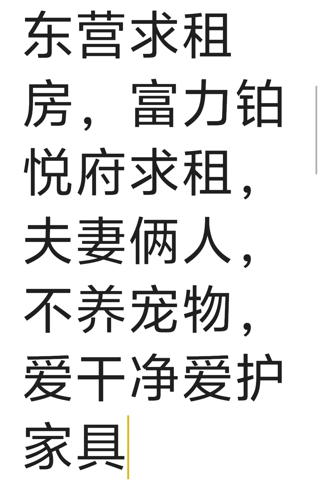 东营求租，富力铂悦府
