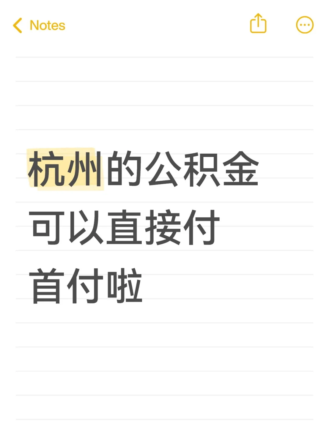 杭州的公积金可以直接付首付啦