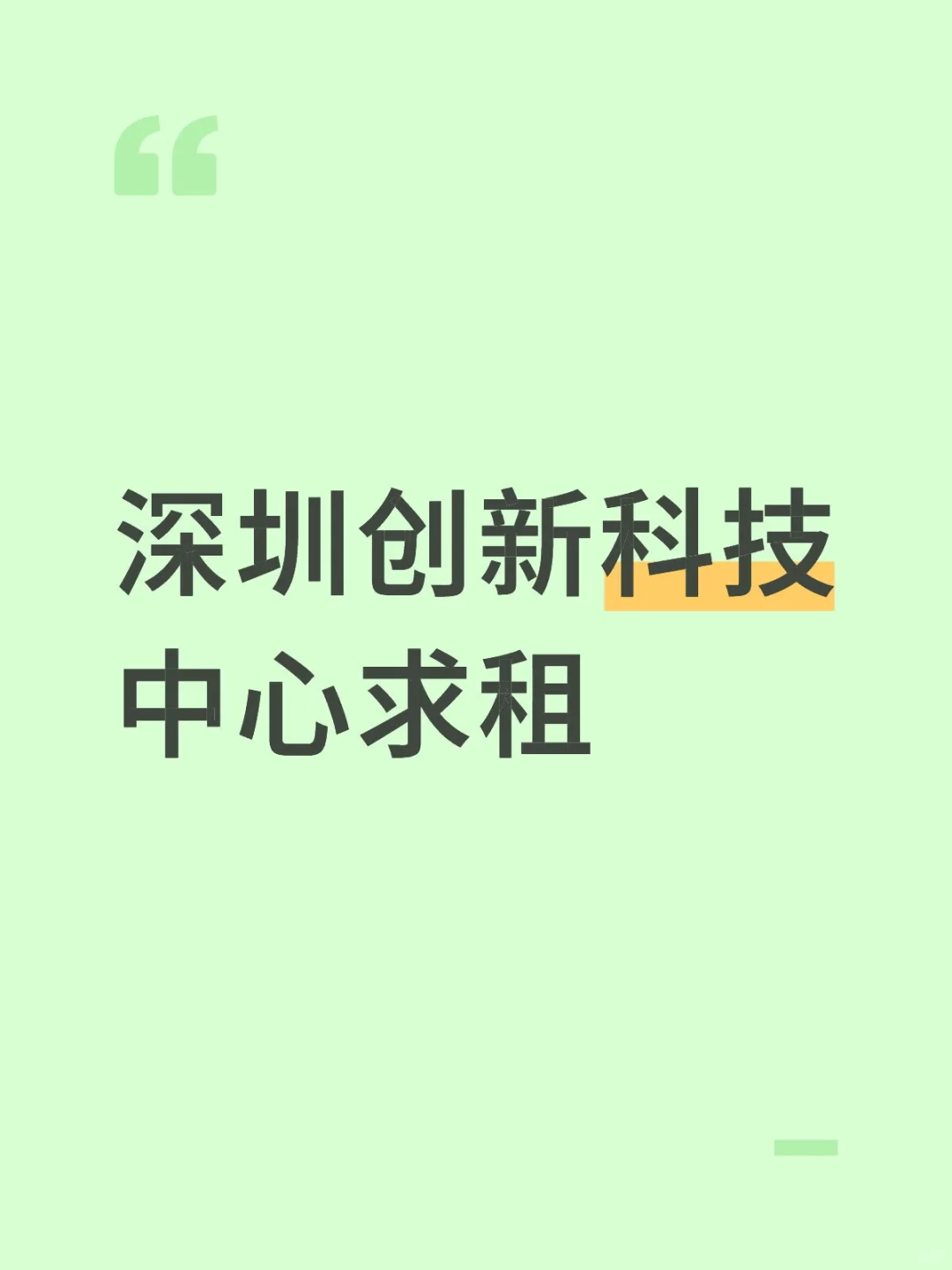 求租：深圳创新科技中心