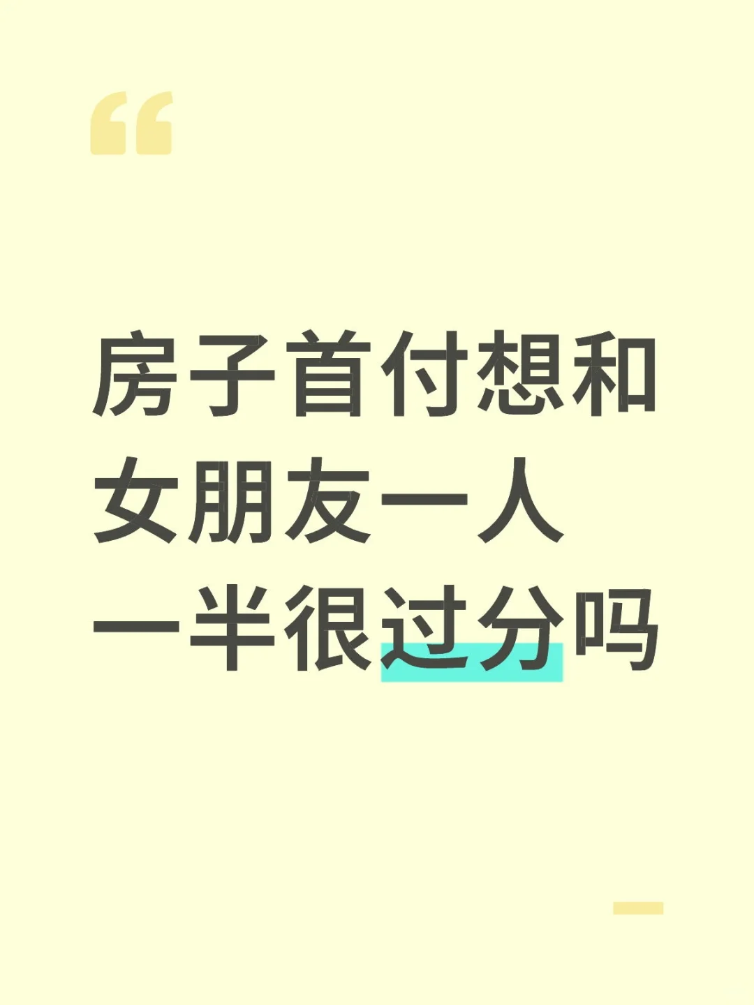 房子首付想和女朋友一人一半很过分吗
