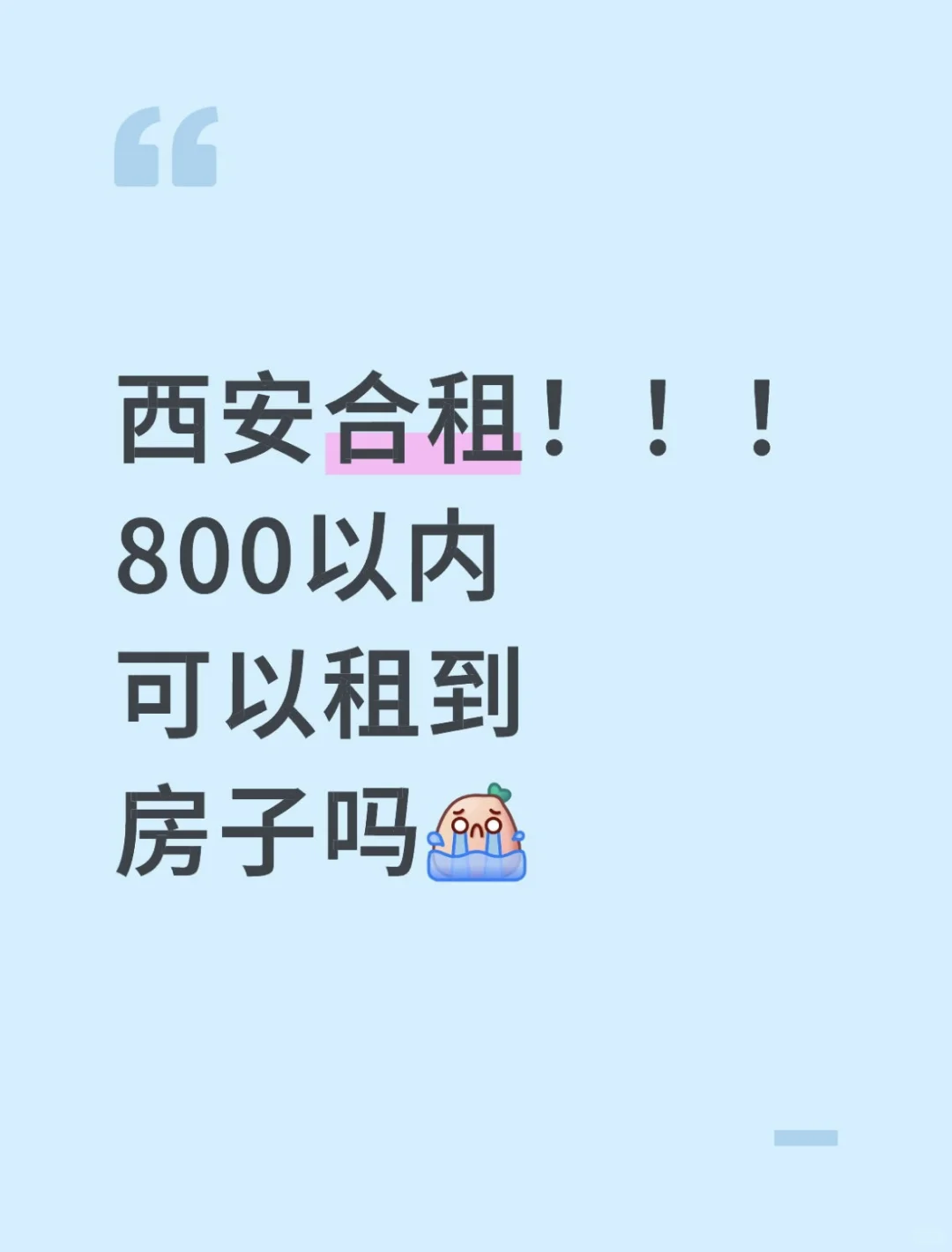 西安租房！！！