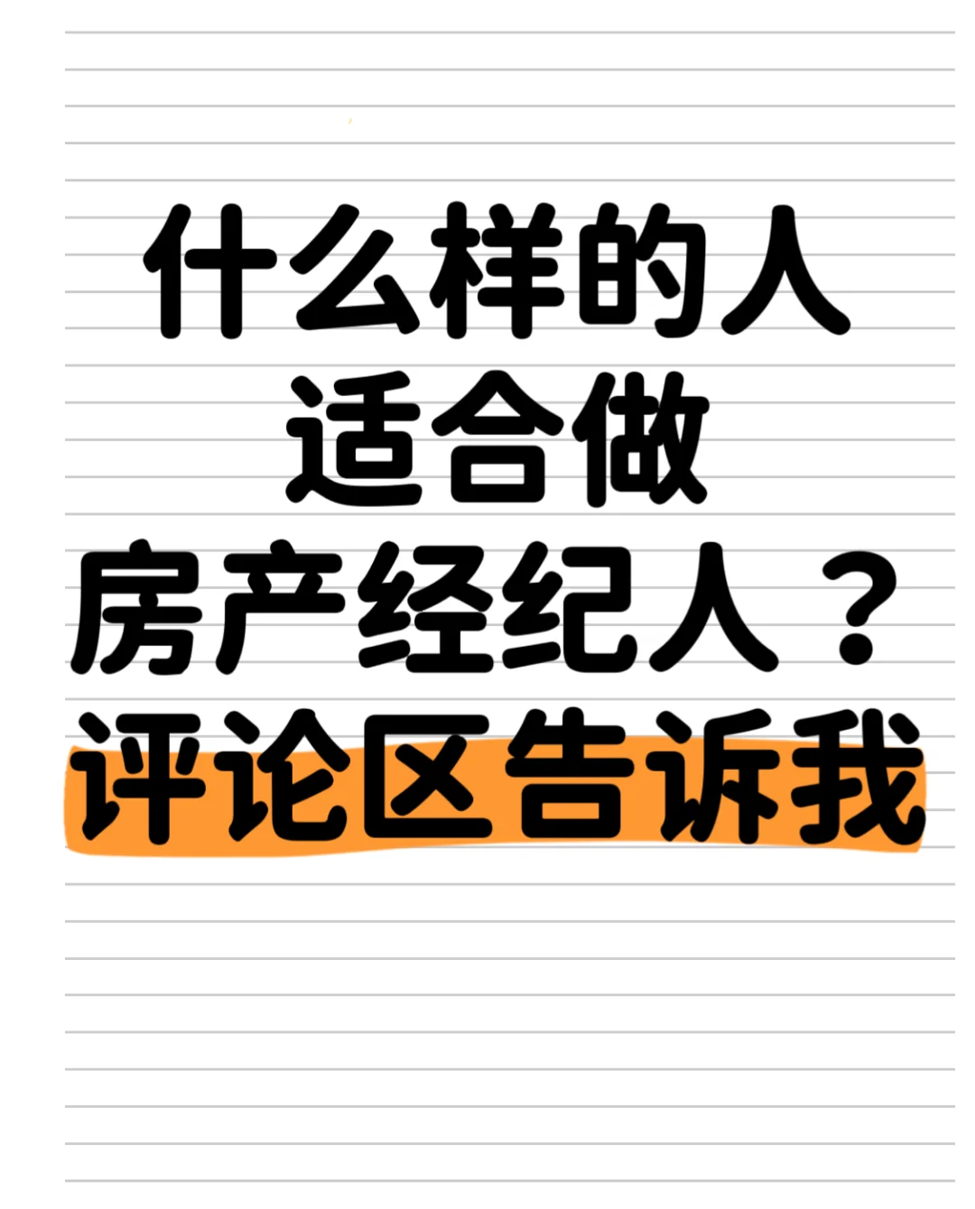 是什么样的人适合做房产经纪人