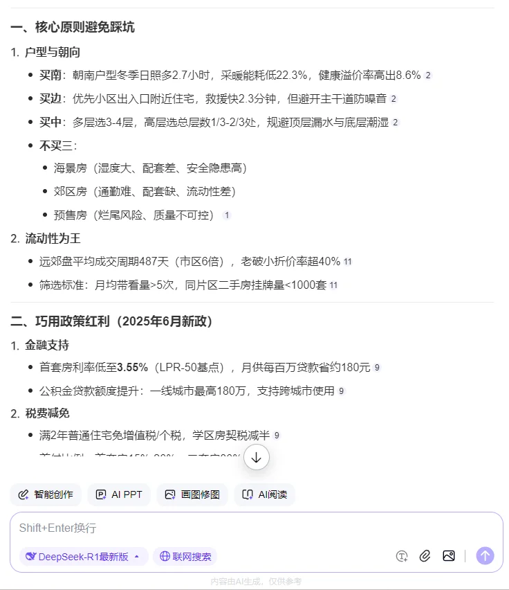 当我问deepseek买房子的注意事项