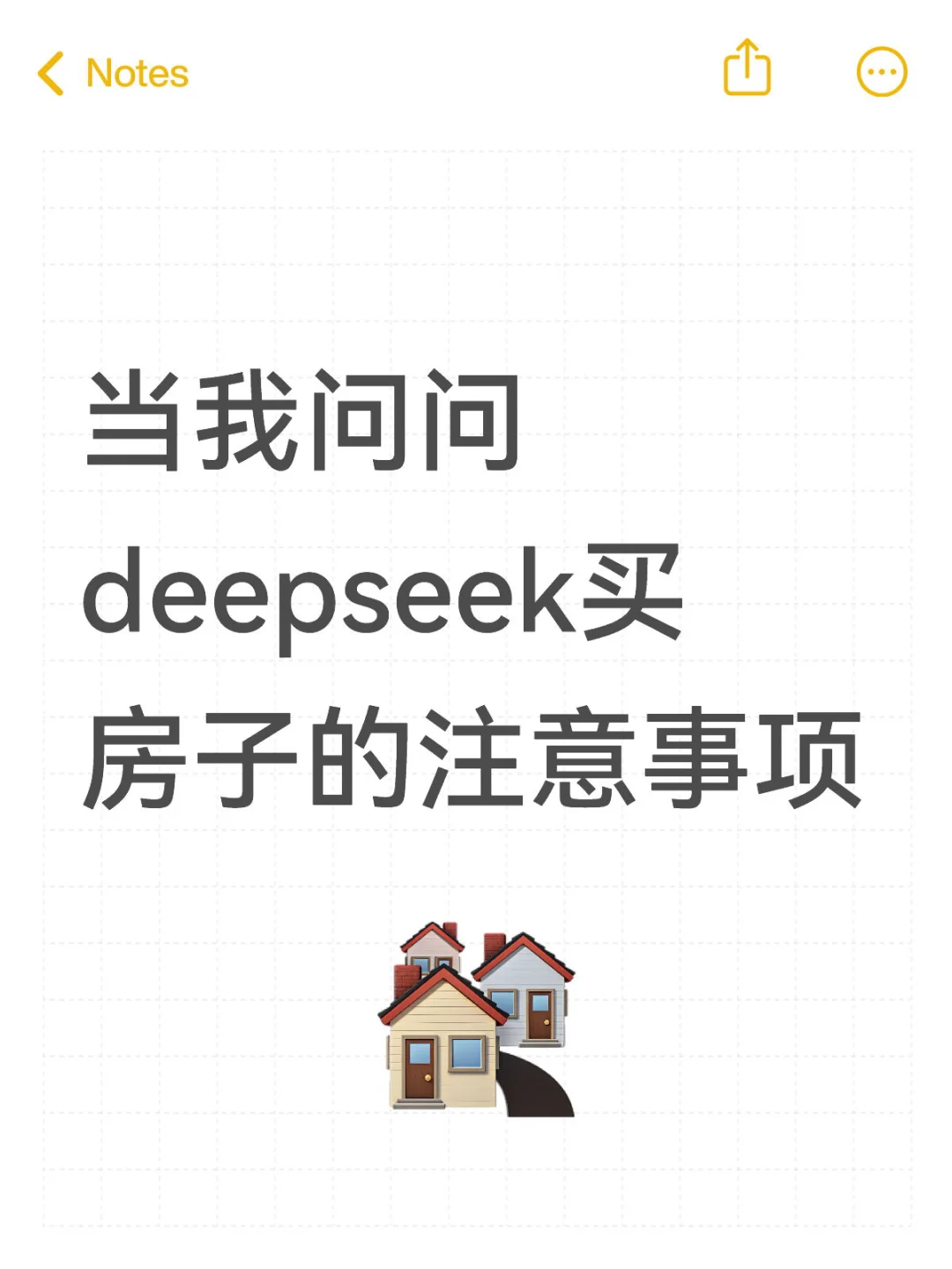 当我问deepseek买房子的注意事项