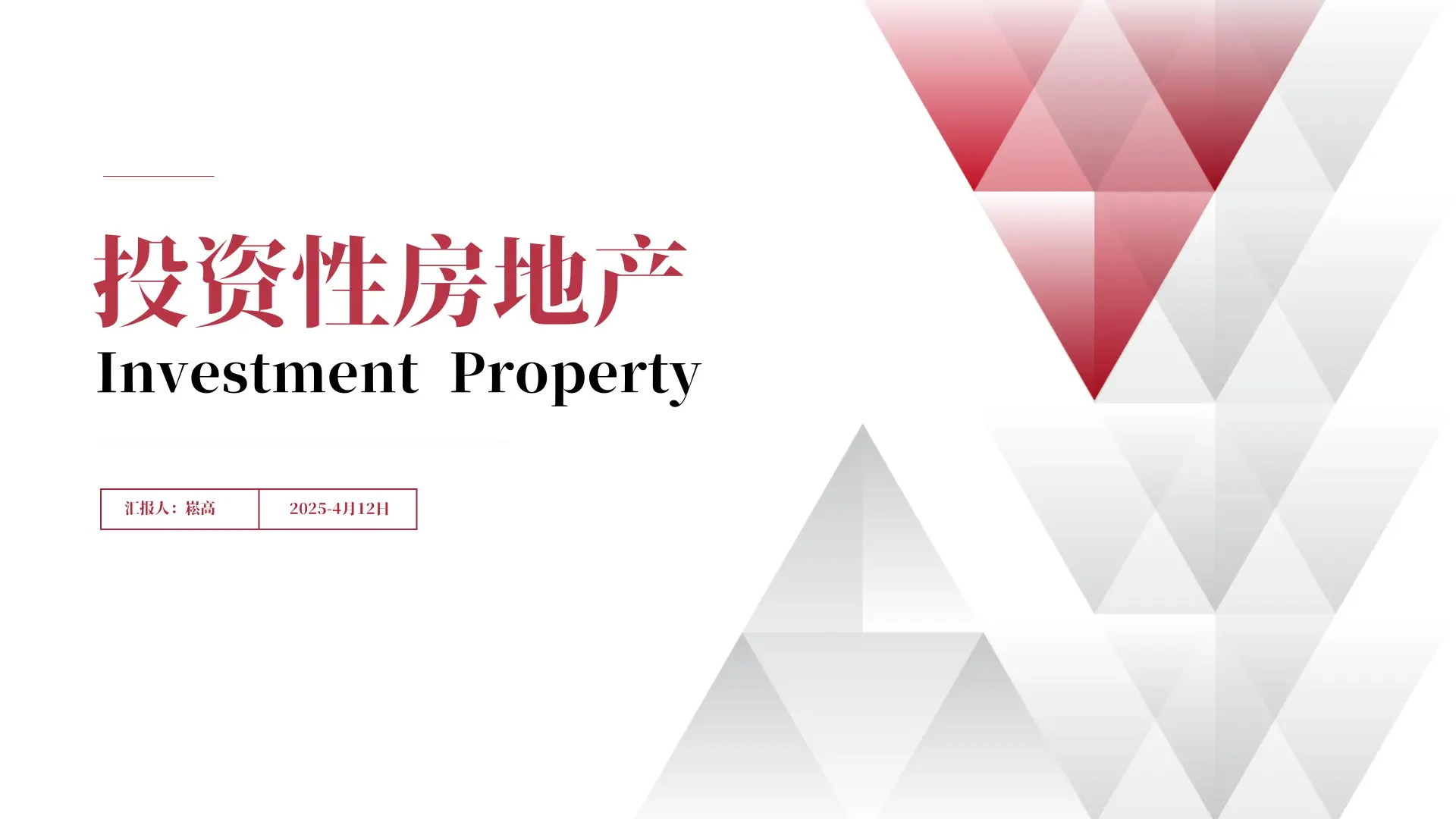 投资性房地产(完整版)