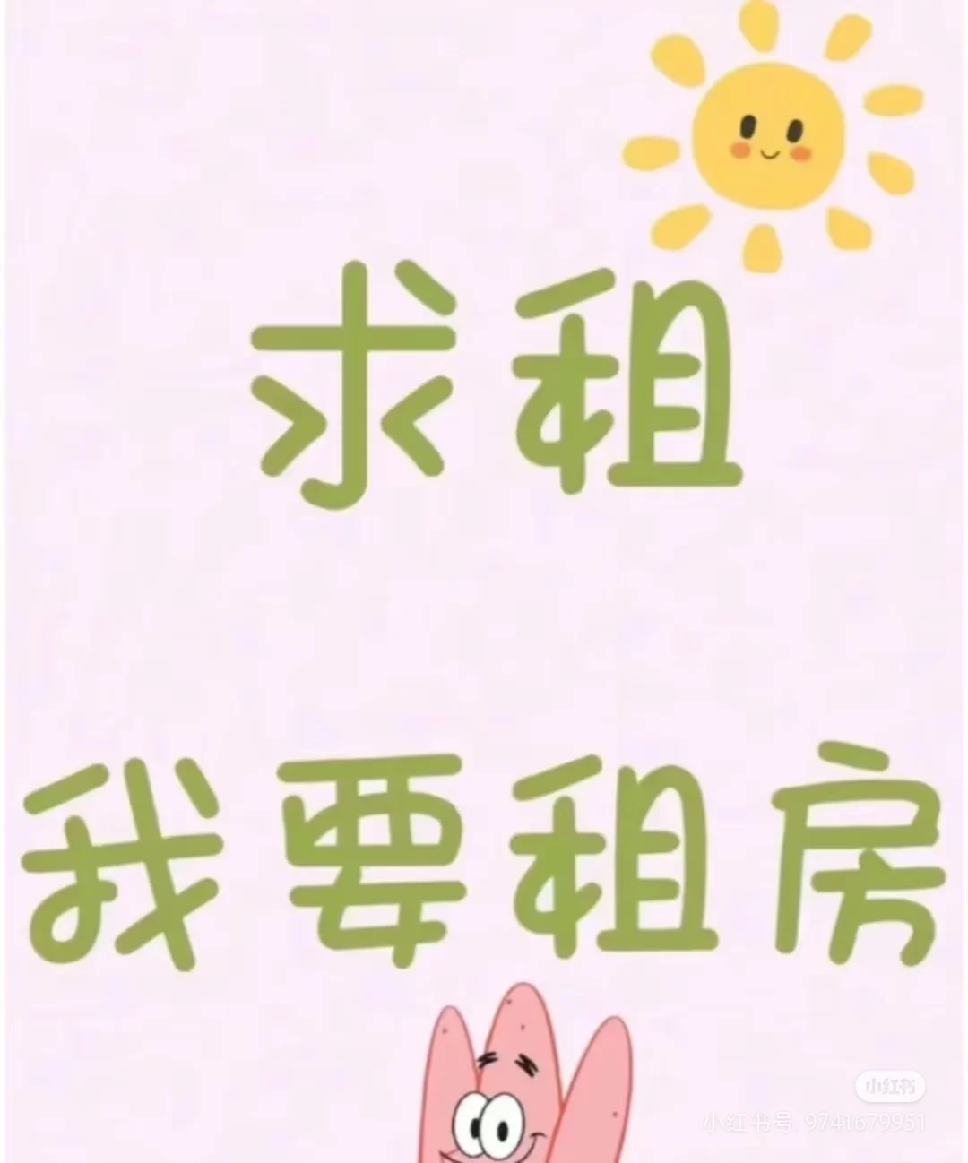 求租房，求推荐