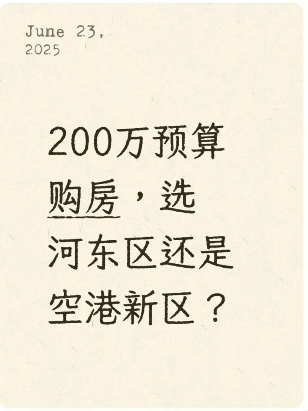 200万预算购房，选河东区还是空港新区？