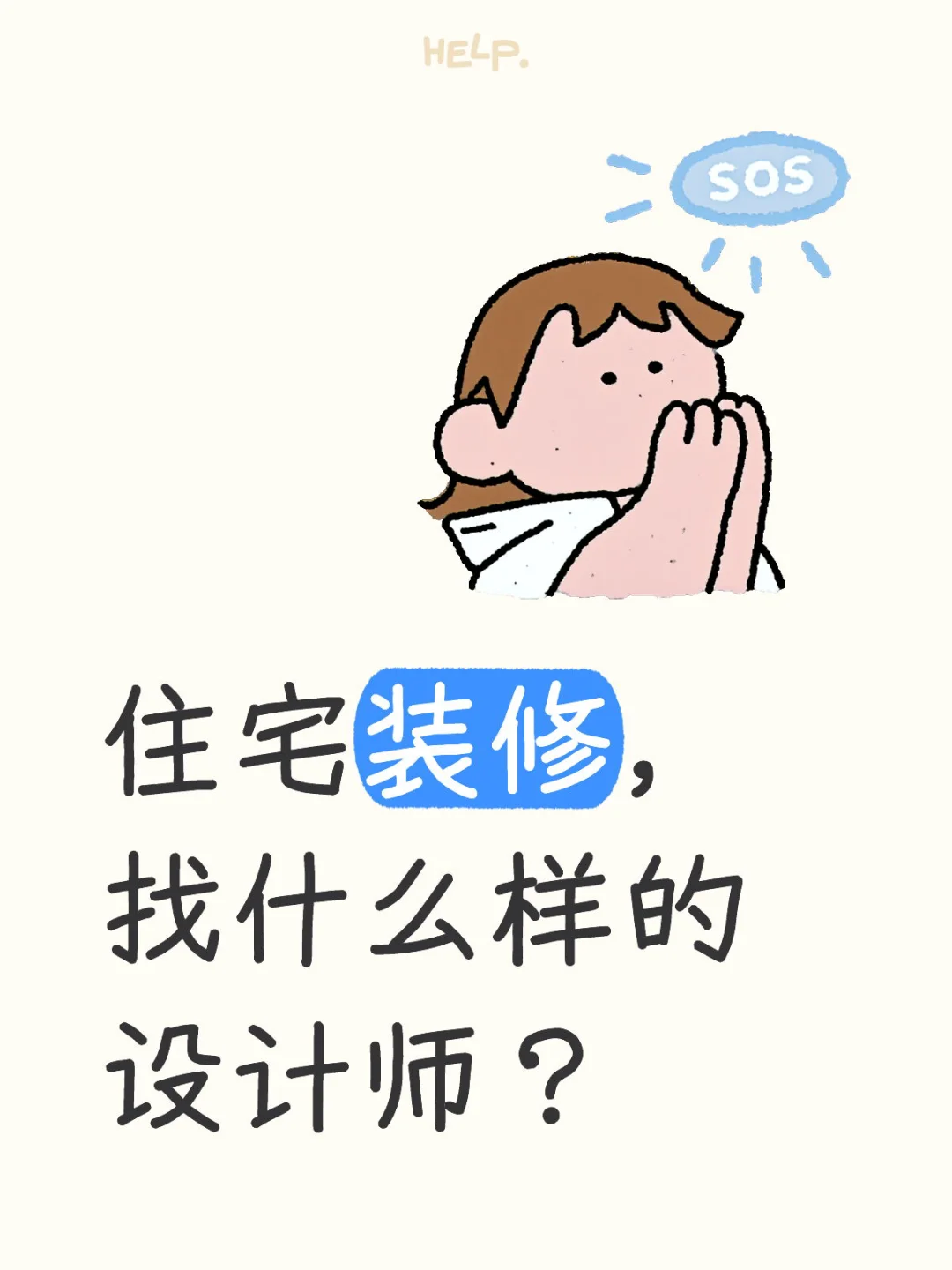 装修·准备期｜住宅装修，找什么样的设计师？