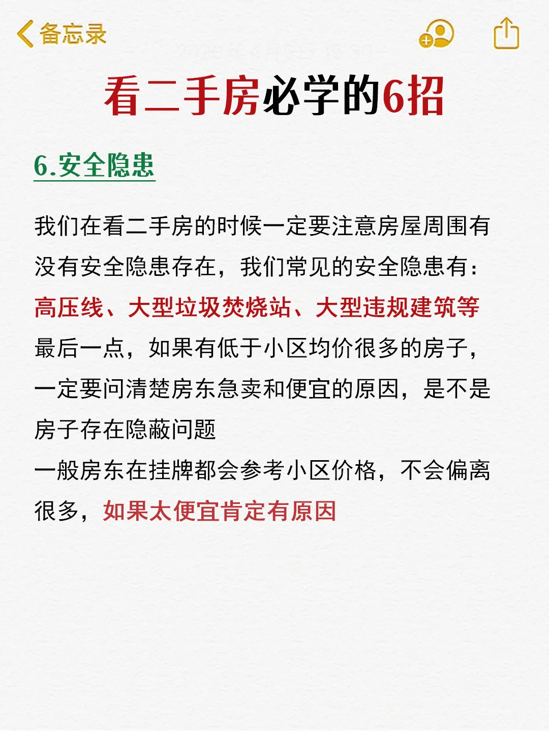 实地看二手房要注意哪些问题？教你6招看房