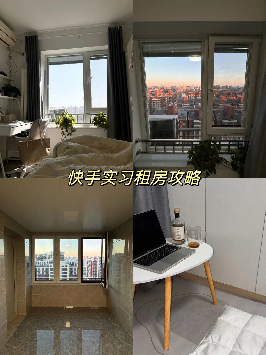 快手实习租房攻略
