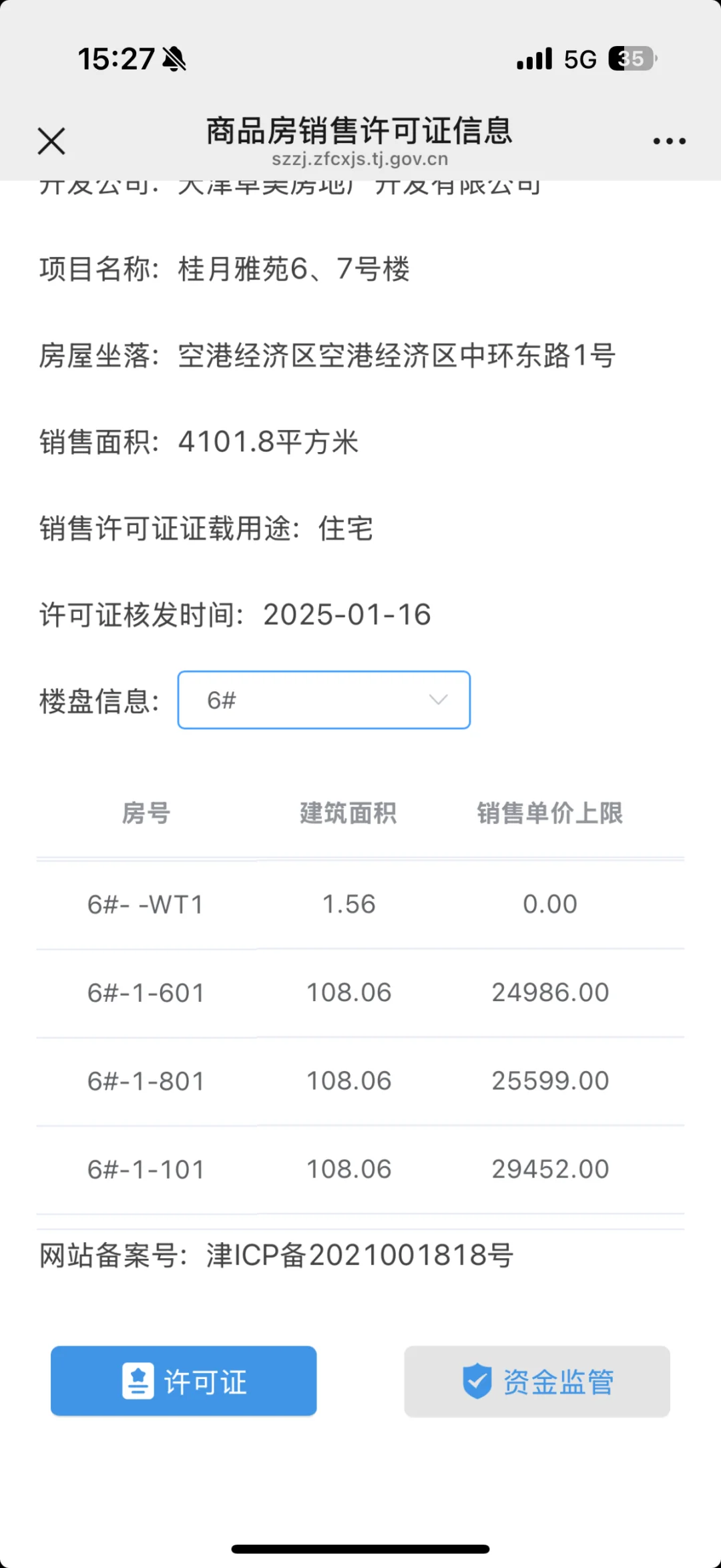 天津房管局商品房网签备案怎么查询？
