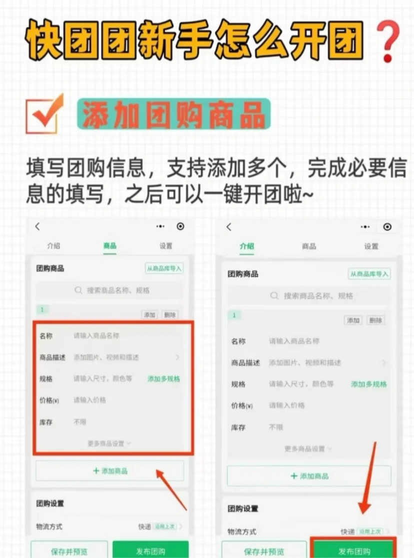 🔥快团团新手入门攻略之如何开团！！