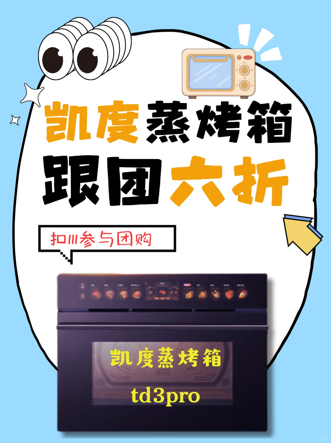618最后一波❗️凯度蒸烤箱跟团买六折🔥