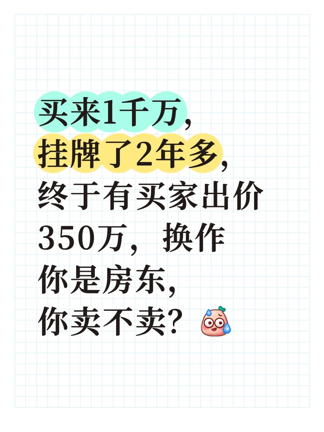 买来1千万，买家出价350万，现在你卖不卖？