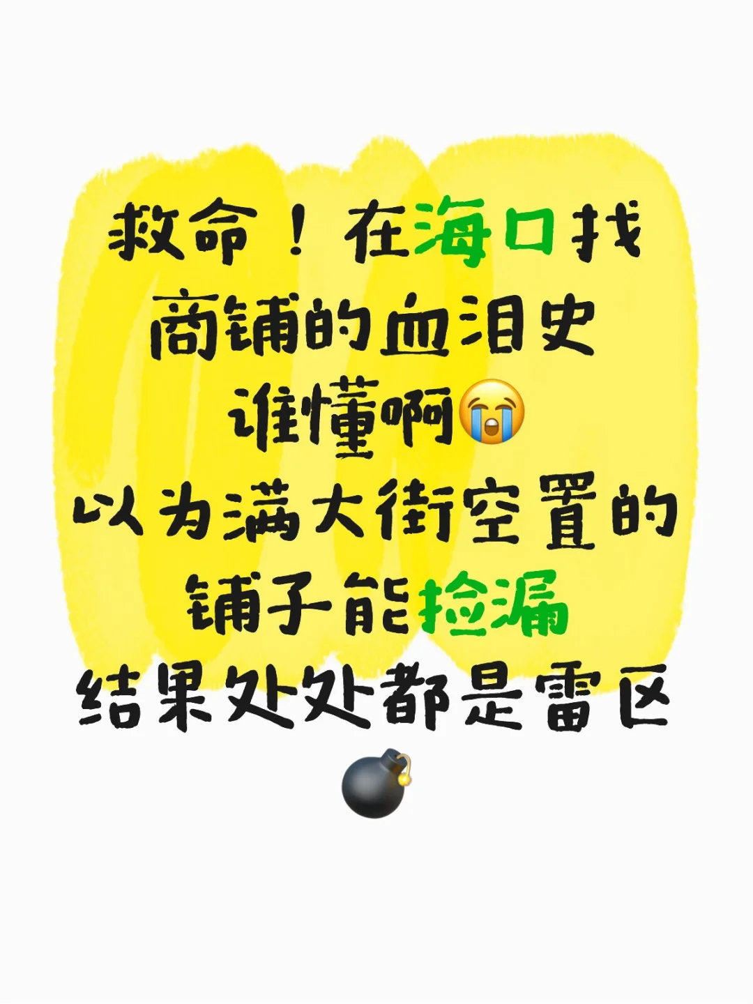 在海口找商铺的血泪史谁懂啊😭