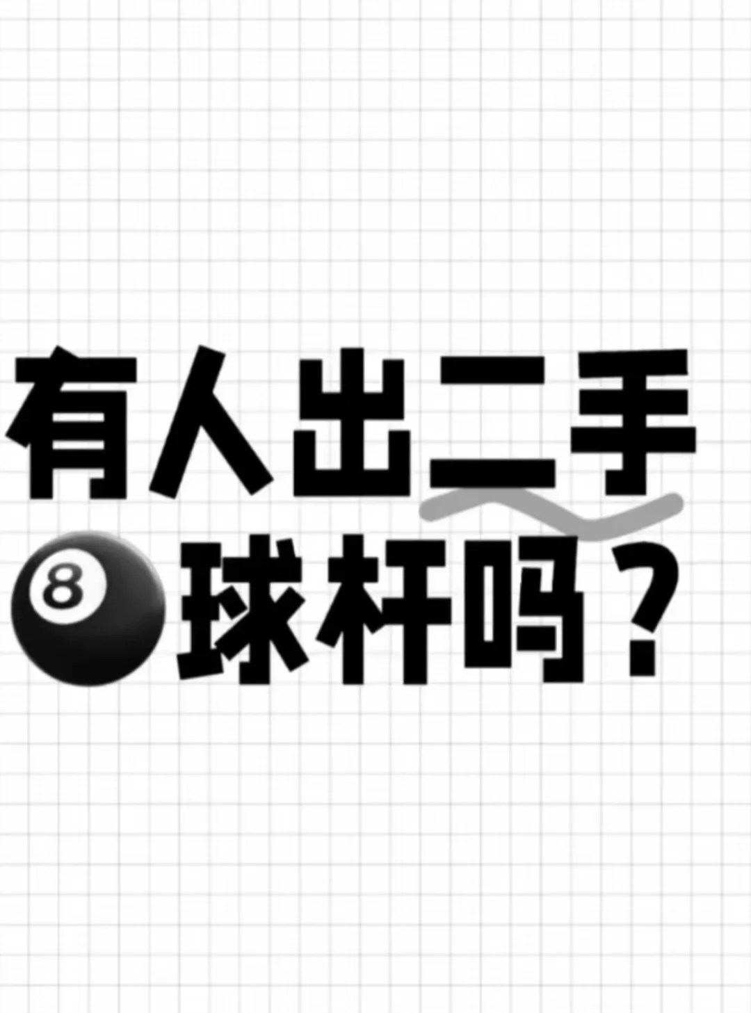 求购二手杆