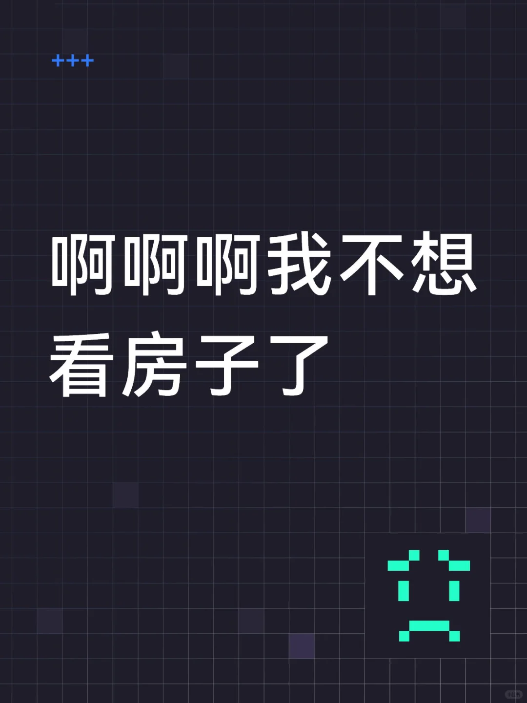 购房日记（三）