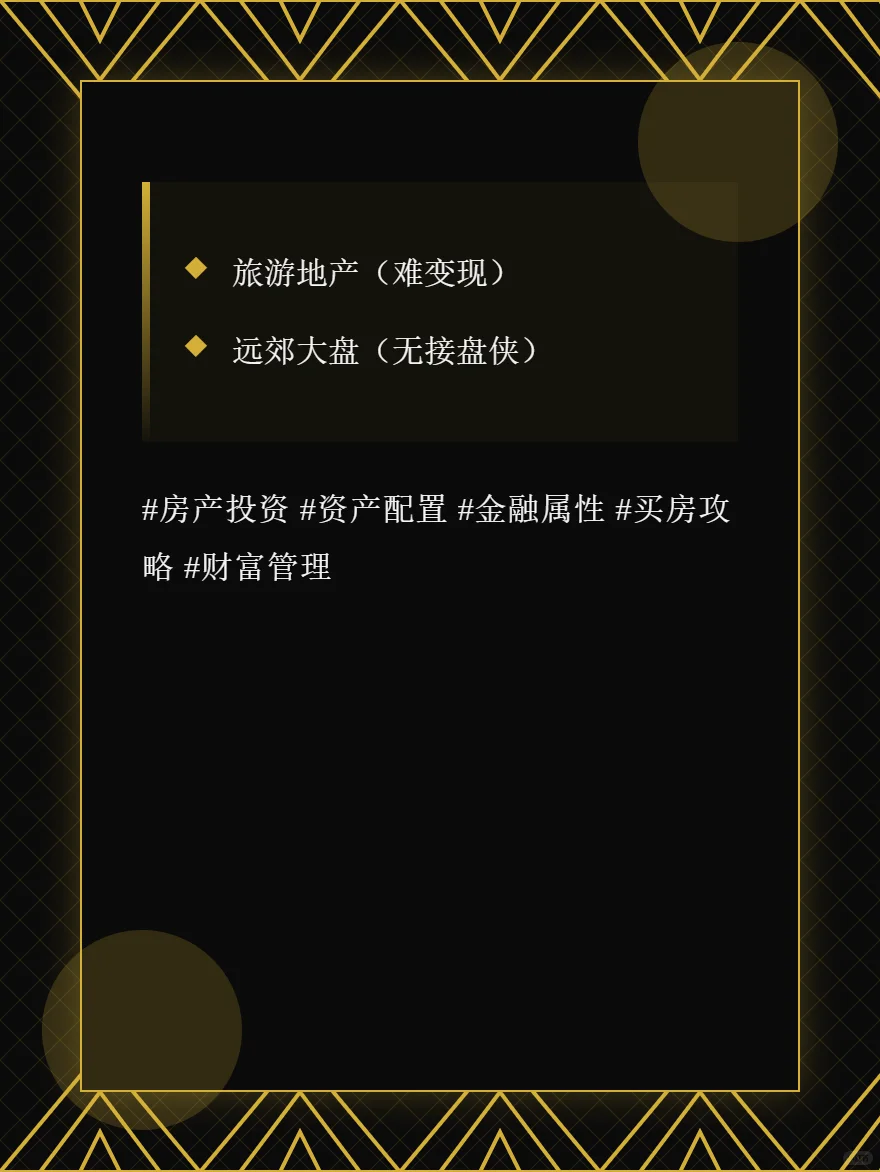买房投资必看99%人不懂房产金融属性真相