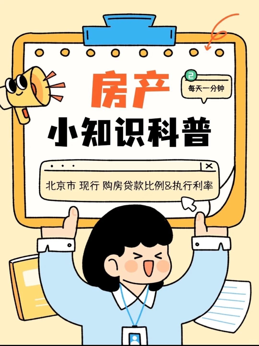 每天一分钟：购房贷款等
