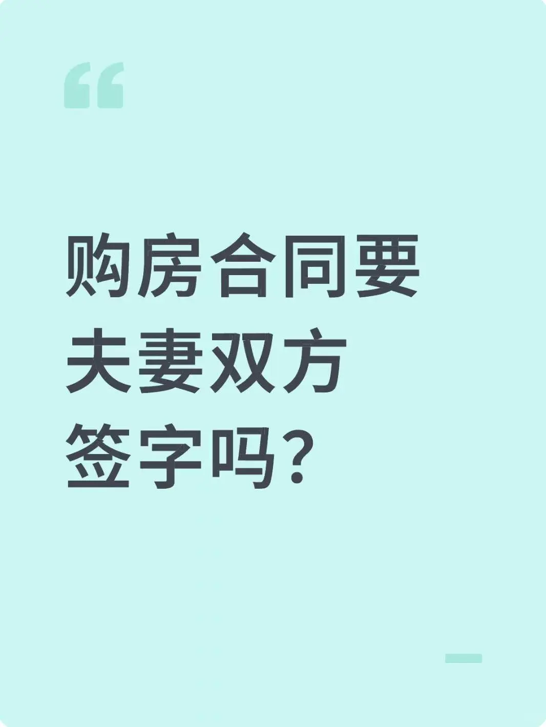 购房合同要夫妻双方签字吗？