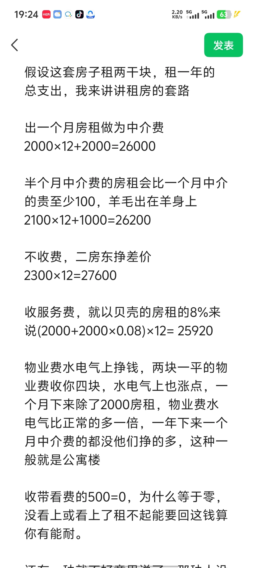 租房小白看看，别贪小便宜吃大亏