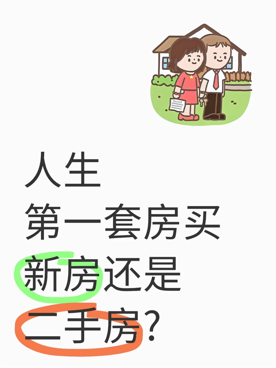 人生第一套房买新房还是二手房？