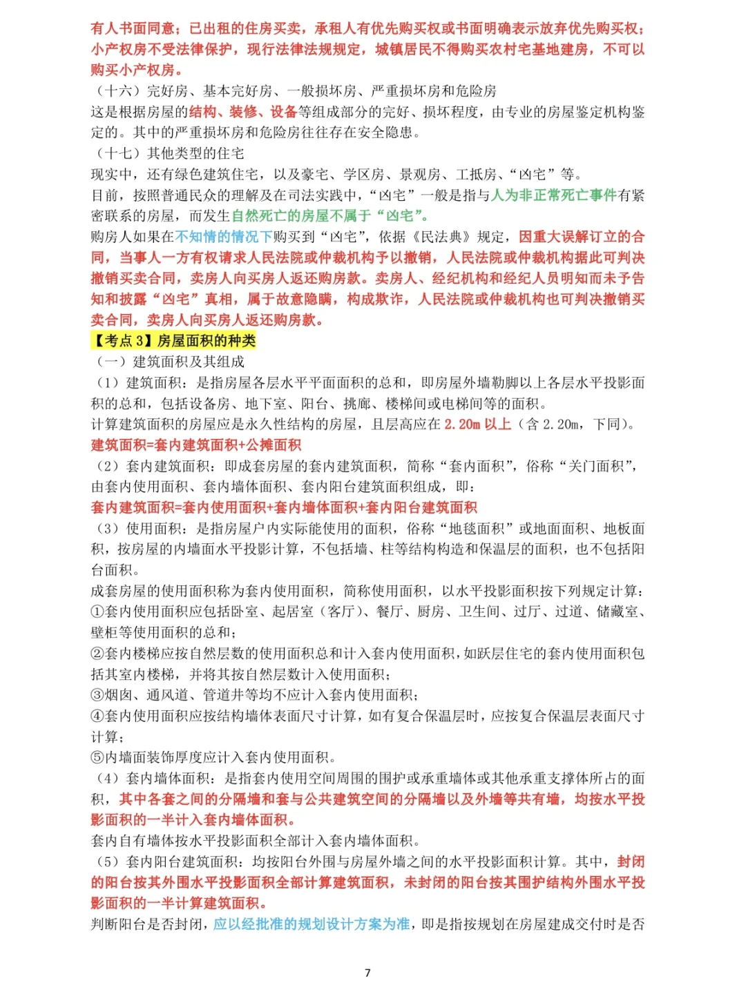《2025年房地产经济专业基础》第一章