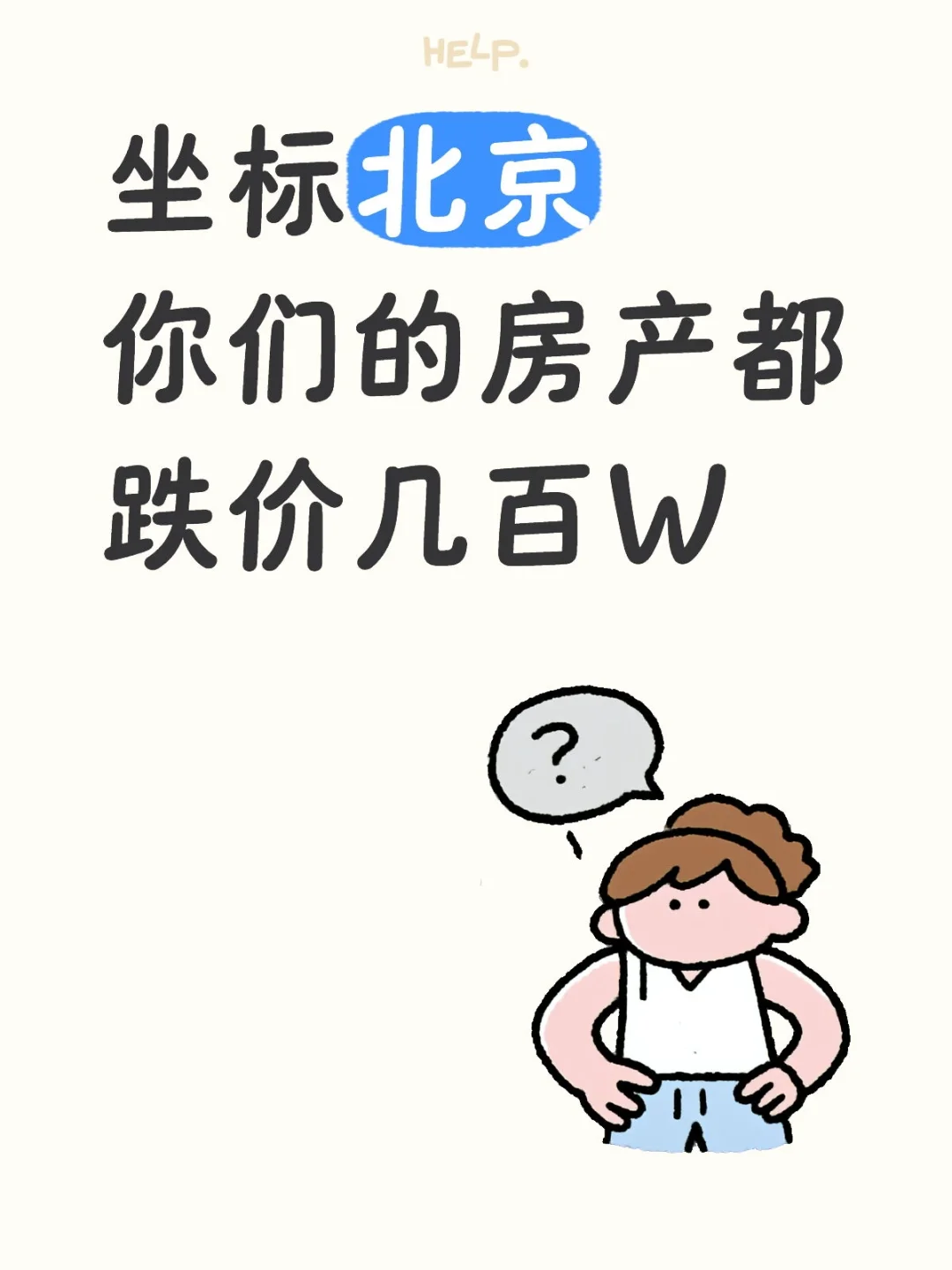 房产跌价