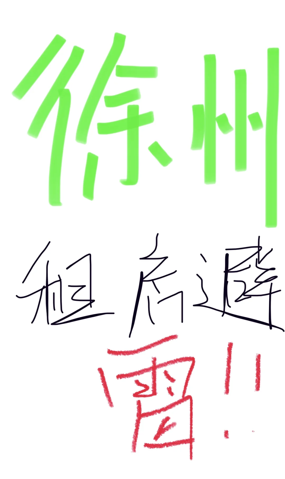 徐州某租房的！！你！别太过分！！！
