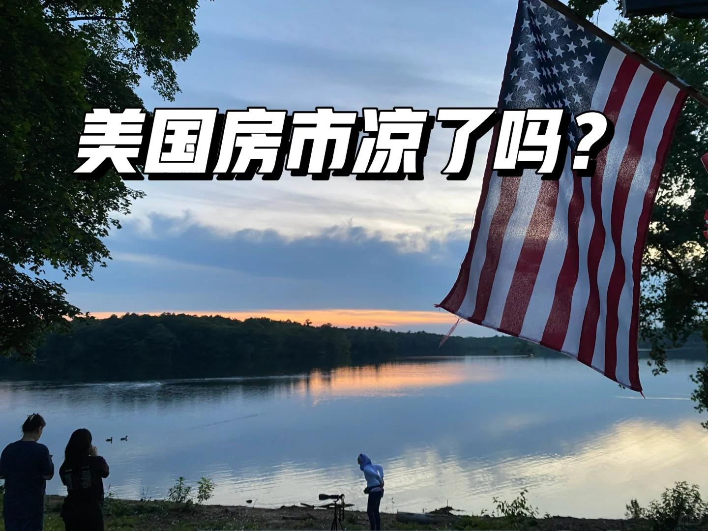 美国房市凉了吗？