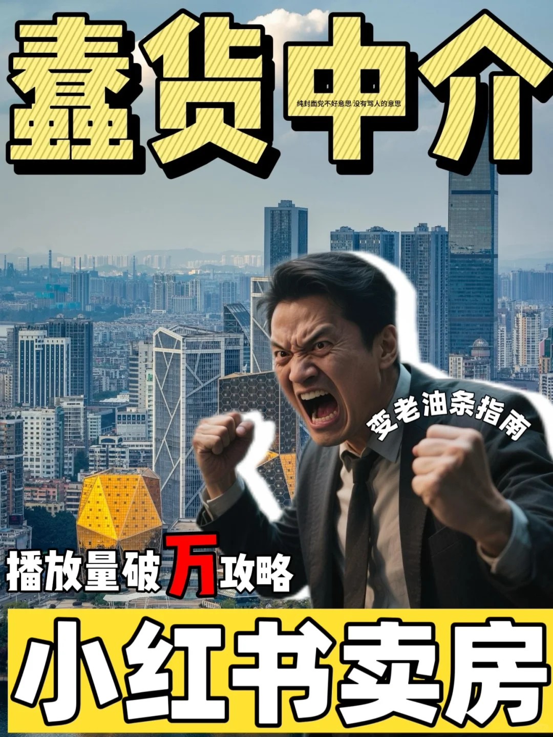 蠢货版 | 新人卖房 播放量也能破万的方法💥
