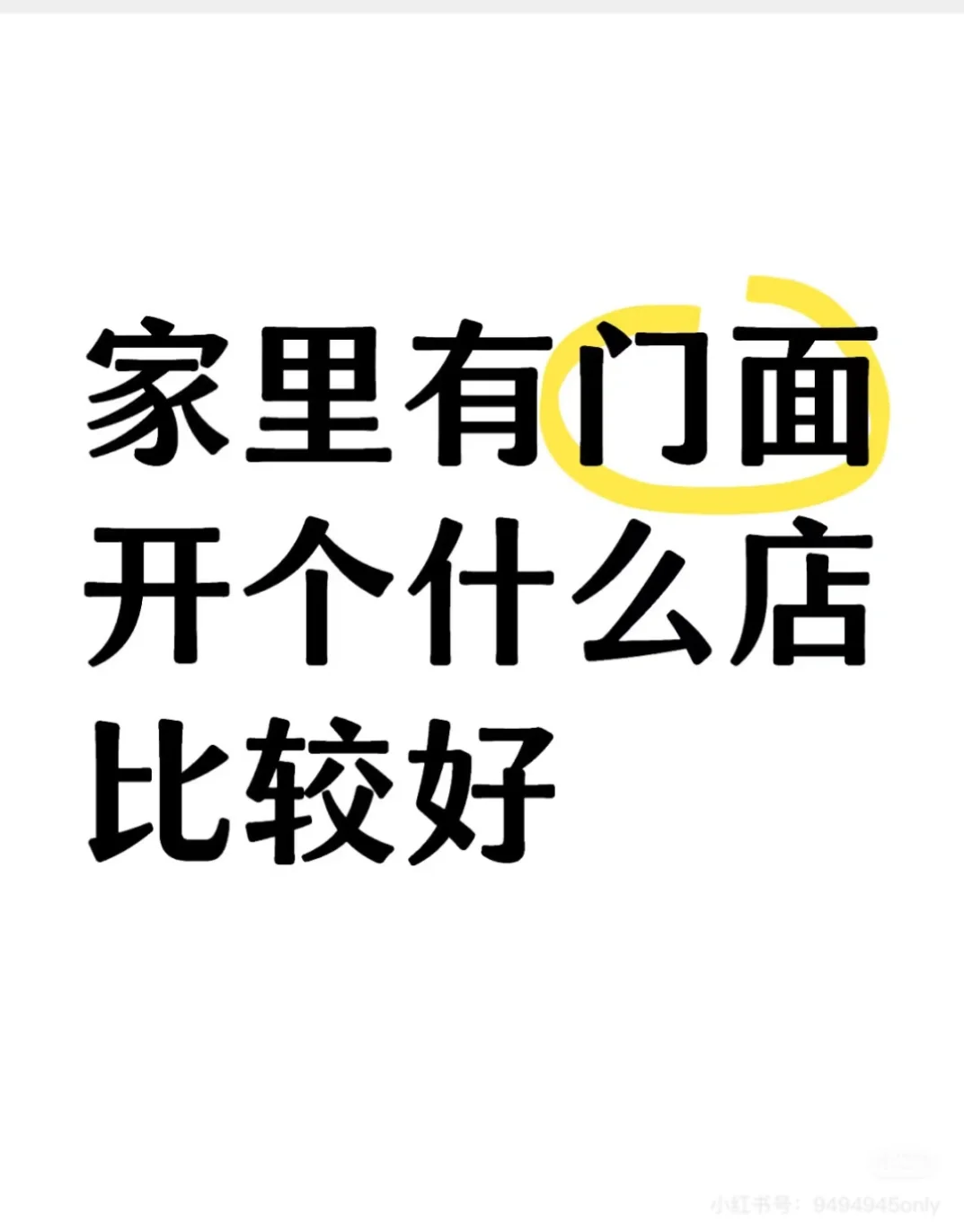 家里有门面，开什么店好