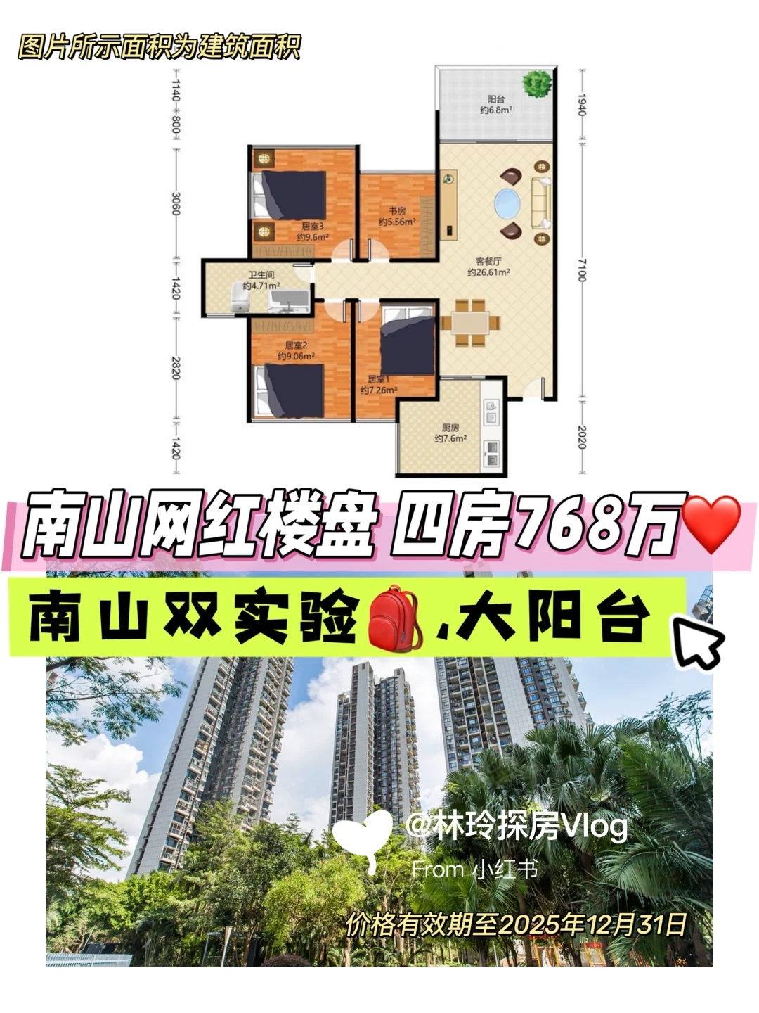 南山前海网红楼盘，四房768万！南山双实验🎒